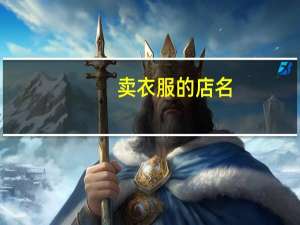 卖衣服的店名