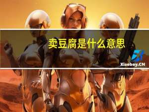 卖豆腐是什么意思（mdf是什么格式）