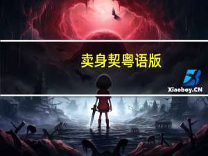 卖身契粤语版
