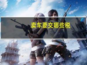 卖车要交哪些税