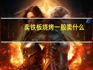 卖铁板烧烤一般卖什么