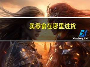 卖零食在哪里进货