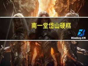 南一堂岱山硬糕(高粱味)卡路里是多少