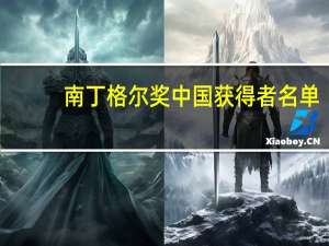 南丁格尔奖中国获得者名单（南丁格尔奖中国获得者）