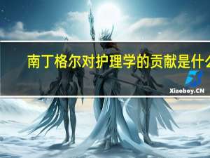 南丁格尔对护理学的贡献是什么