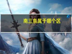 南三条属于哪个区