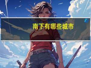 南下有哪些城市