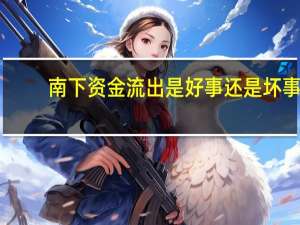 南下资金流出是好事还是坏事