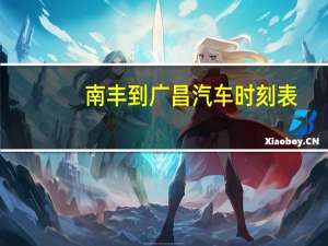 南丰到广昌汽车时刻表