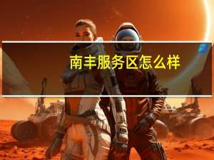 南丰服务区怎么样