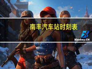 南丰汽车站时刻表
