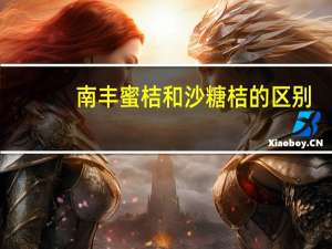 南丰蜜桔和沙糖桔的区别