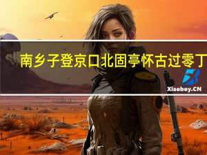 南乡子登京口北固亭怀古过零丁洋