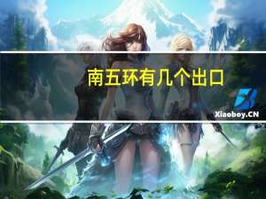 南五环有几个出口