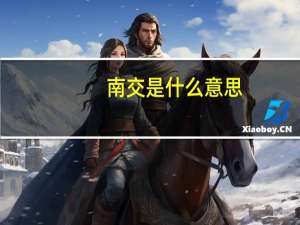 南交是什么意思