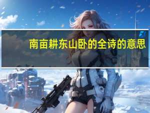 南亩耕东山卧的全诗的意思