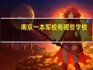 南京一本军校有哪些学校