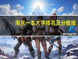 南京一本大学排名及分数线