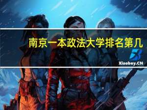 南京一本政法大学排名第几