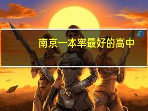 南京一本率最好的高中