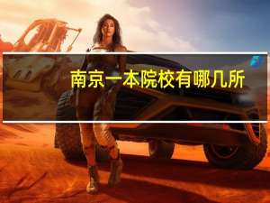 南京一本院校有哪几所