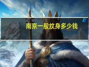 南京一般纹身多少钱(南京洗纹身店哪里最好)