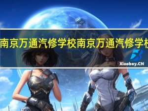 南京万通汽修学校南京万通汽修学校简介