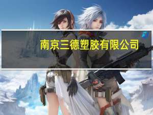 南京三德塑胶有限公司（南京三德）