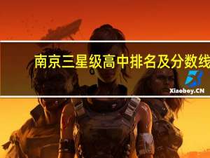 南京三星级高中排名及分数线