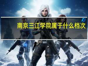 南京三江学院属于什么档次