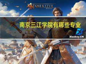 南京三江学院有哪些专业