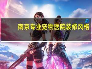 南京专业宠物医院装修风格