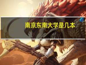南京东南大学是几本