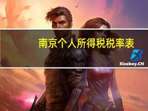 南京个人所得税税率表