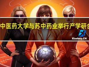 南京中医药大学与苏中药业举行产学研合作交流会