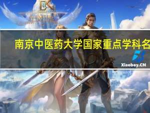 南京中医药大学国家重点学科名单