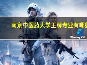 南京中医药大学王牌专业有哪些