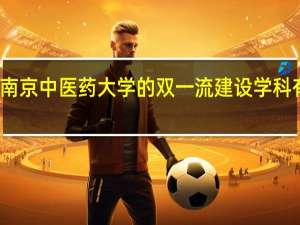 南京中医药大学的双一流建设学科有哪些