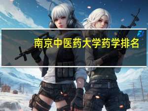 南京中医药大学药学排名