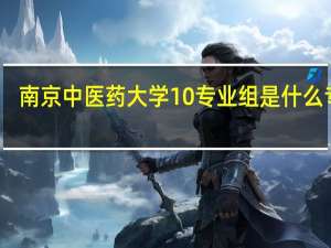 南京中医药大学10专业组是什么专业