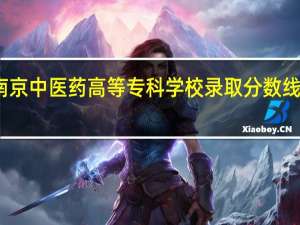 南京中医药高等专科学校录取分数线是多少
