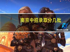 南京中招录取分几批
