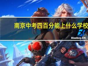 南京中考四百分能上什么学校