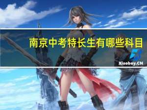 南京中考特长生有哪些科目