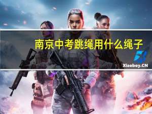 南京中考跳绳用什么绳子