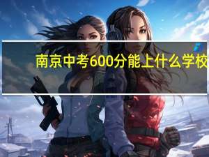 南京中考600分能上什么学校