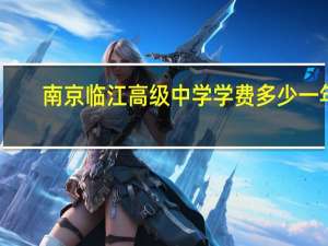 南京临江高级中学学费多少一年？