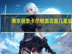 南京丽思卡尔顿酒店是几星级