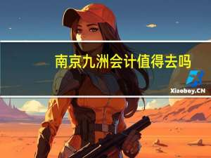 南京九洲会计值得去吗