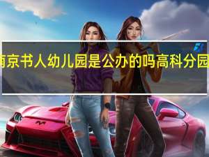 南京书人幼儿园是公办的吗 高科分园怎么样